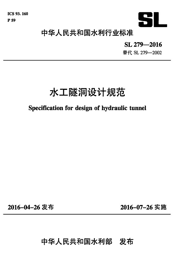 《水工隧洞设计规范》(SL279-2016)【全文附高清无水印PDF+可编辑Word版下载】2