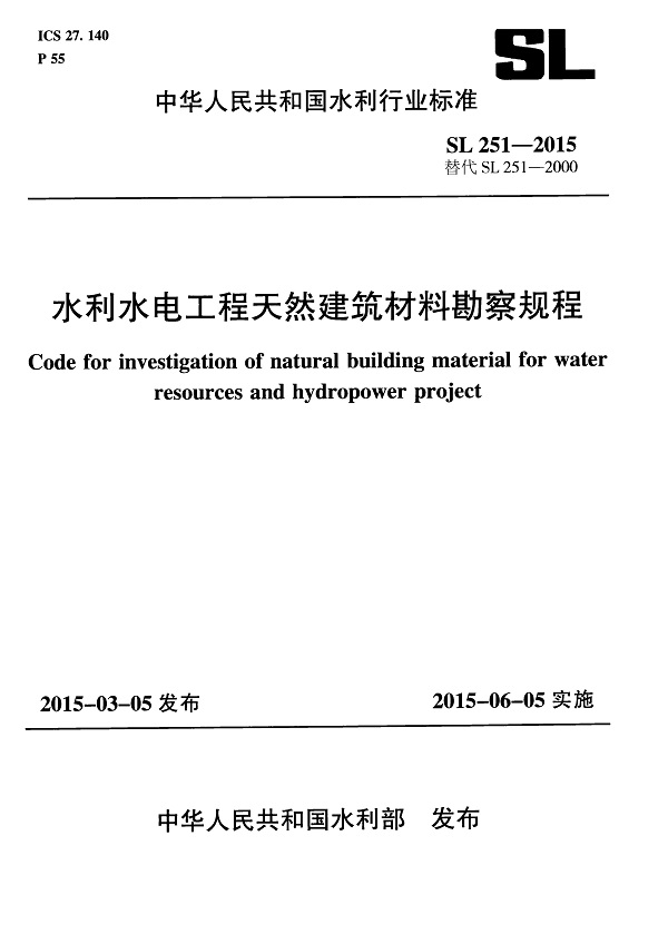 《水利水电工程天然建筑材料勘察规程》(SL251-2015)【全文附高清无水印PDF版下载】 《水利水电工程天然建筑材料勘察规程》(SL251-2015)【全文附高清无水印PDF版下载】