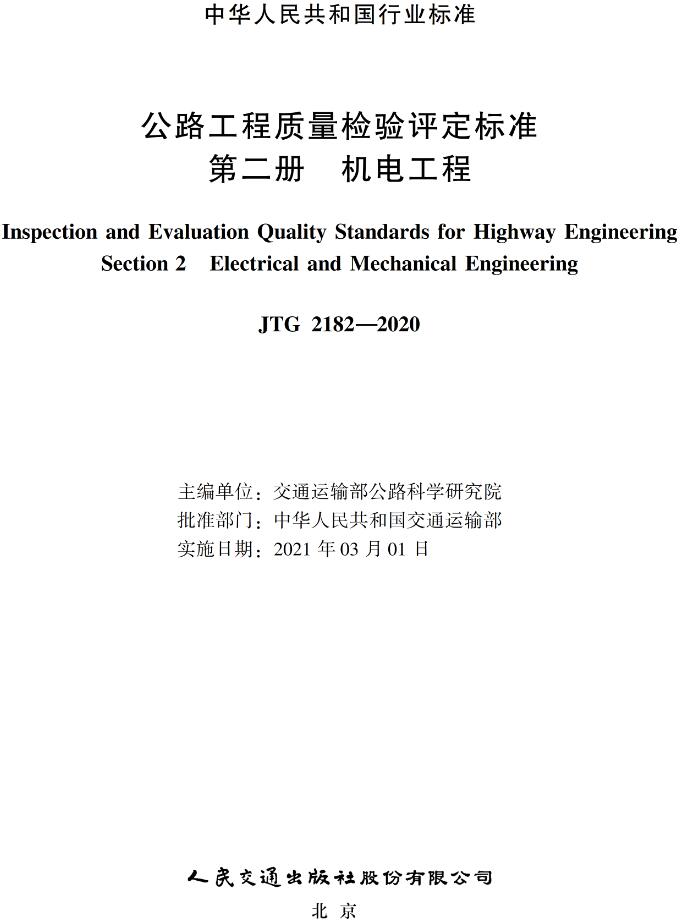 《公路工程质量检验评定标准第二册:机电工程》(JTG2182-2020)【全文附超清晰无水印PDF版下载】 《公路工程质量检验评定标准第二册:机电工程》(JTG2182-2020)【全文附超清晰无水印PDF版下载】