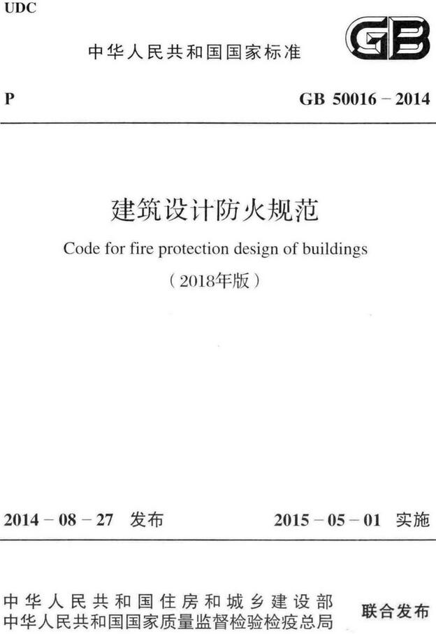 《建筑设计防火规范(2018年版)》(GB50016-2014)【全文附高清无水印PDF+可编辑Word版下载】3