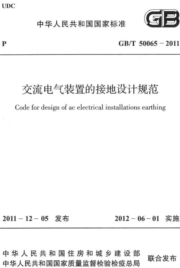 《交流电气装置的接地设计规范》(GB/T50065-2011)【全文附高清无水印PDF+DOC/Word版下载】 《交流电气装置的接地设计规范》(GB/T50065-2011)【全文附高清无水印PDF+DOC/Word版下载】