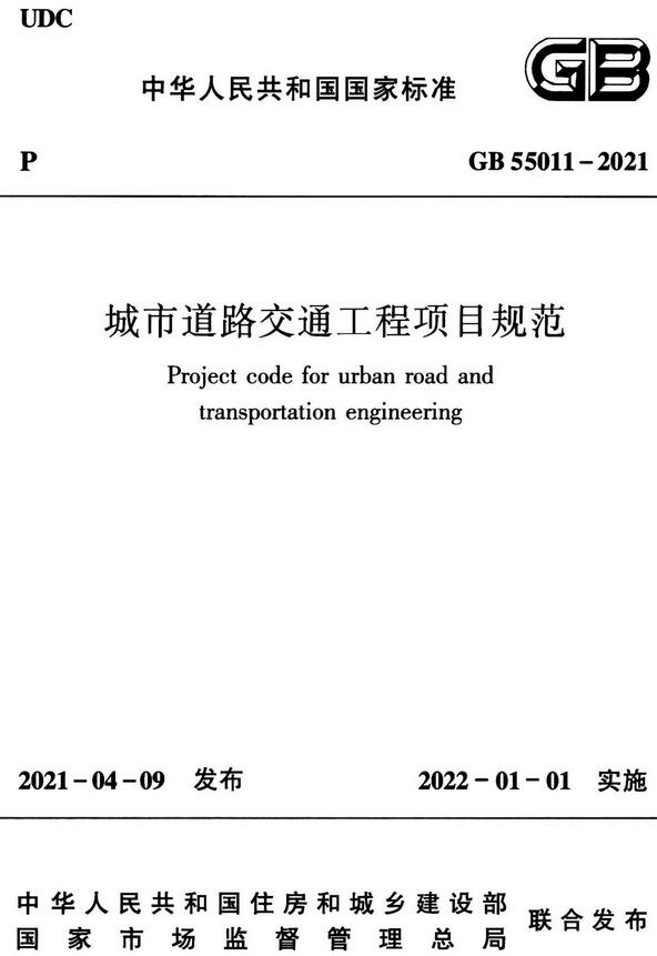 《城市道路交通工程项目规范》(GB55011-2021)【全文附高清无水印PDF+可编辑Word版下载】2