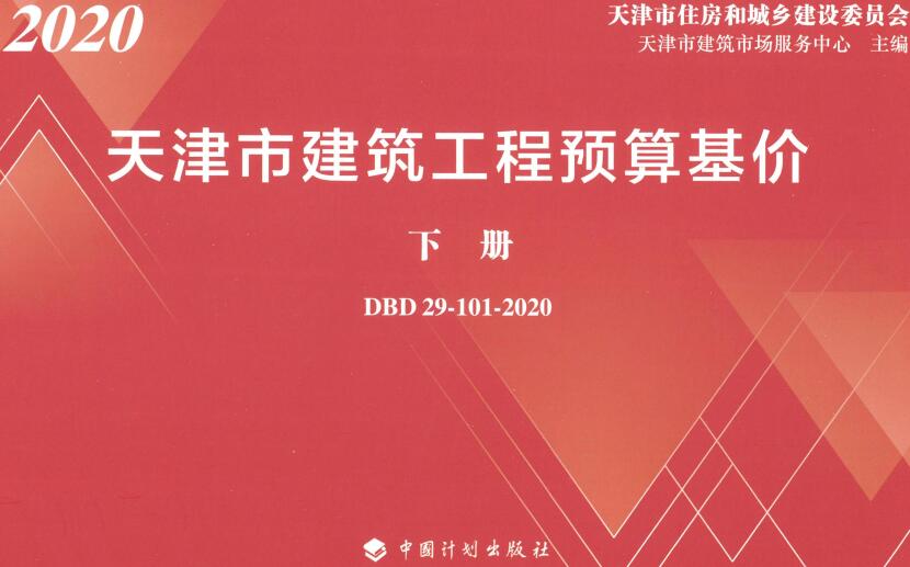 《天津市建筑工程预算基价》(DBD29-101-2020)【上下册全】【全文附高清无水印PDF版下载】 《天津市建筑工程预算基价》(DBD29-101-2020)【上下册全】【全文附高清无水印PDF版下载】