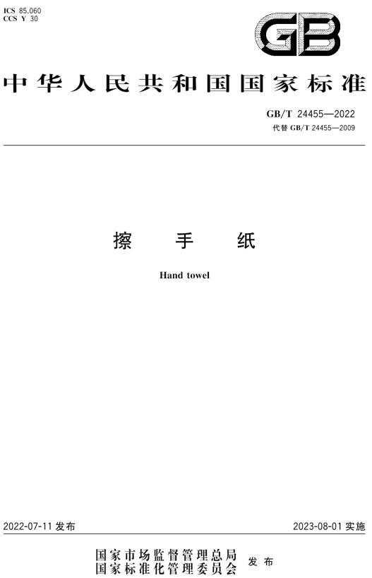 《擦手纸》(GB/T24455-2022)【全文附高清无水印PDF版下载】 《擦手纸》(GB/T24455-2022)【全文附高清无水印PDF版下载】