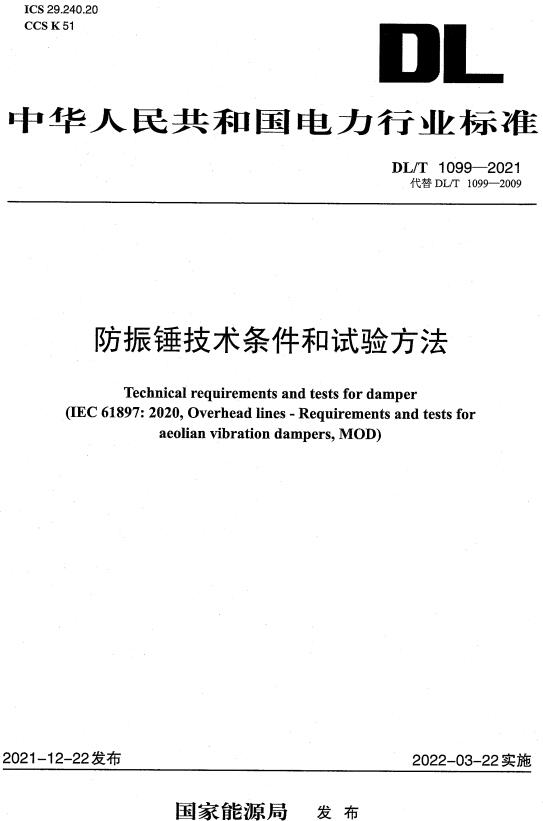 《防振锤技术条件和试验方法》(DL/T1099-2021)【全文附高清无水印PDF版下载】 《防振锤技术条件和试验方法》(DL/T1099-2021)【全文附高清无水印PDF版下载】