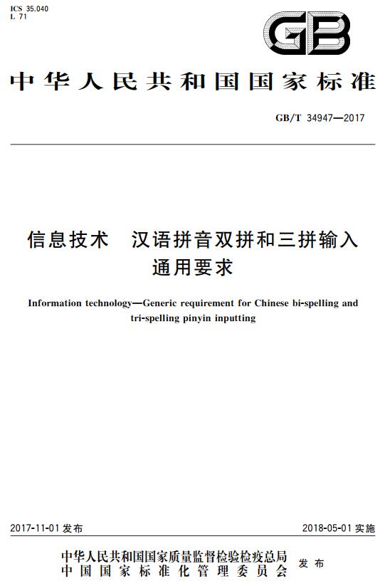 《信息技术汉语拼音双拼和三拼输入通用要求》(GB/T34947-2017)【全文附高清无水印PDF+DOC版下载】 《信息技术汉语拼音双拼和三拼输入通用要求》(GB/T34947-2017)【全文附高清无水印PDF+DOC版下载】
