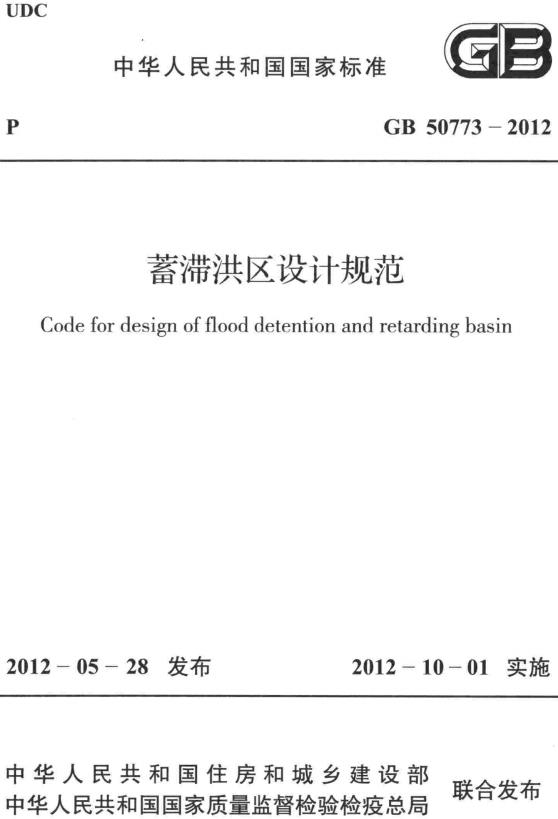 《蓄滞洪区设计规范》(GB50773-2012)【全文附高清无水印PDF+DOC/Word版下载】 《蓄滞洪区设计规范》(GB50773-2012)【全文附高清无水印PDF+DOC/Word版下载】