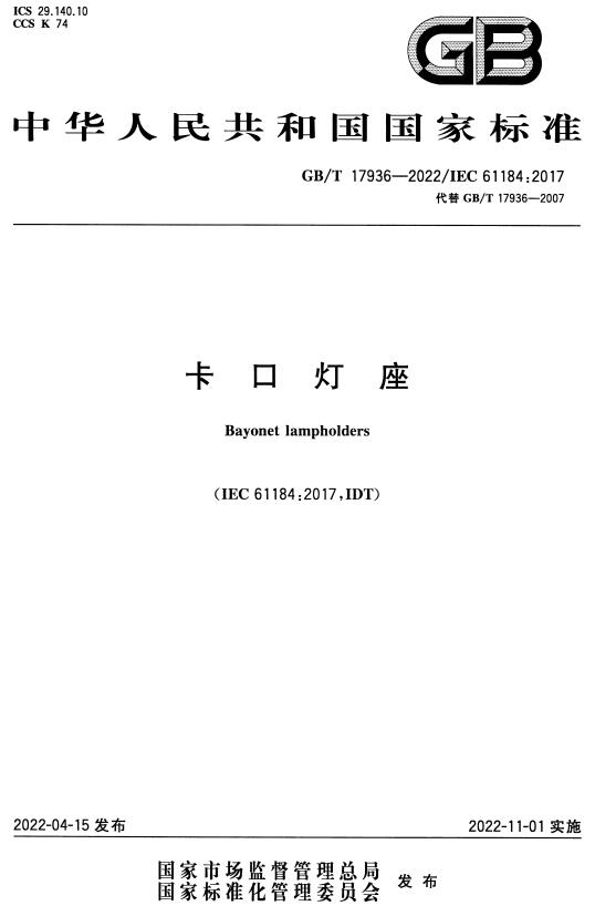 《卡口灯座》(GB/T17936-2022)【全文附高清无水印PDF+DOC/Word版下载】 《卡口灯座》(GB/T17936-2022)【全文附高清无水印PDF+DOC/Word版下载】