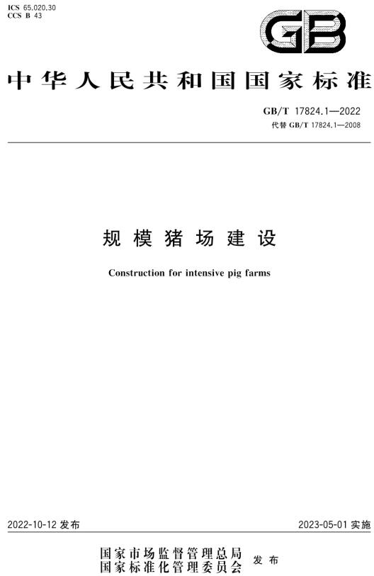 《规模猪场建设》(GB/T17824.1-2022)【全文附高清无水印PDF+DOC/Word版下载】 《规模猪场建设》(GB/T17824.1-2022)【全文附高清无水印PDF+DOC/Word版下载】