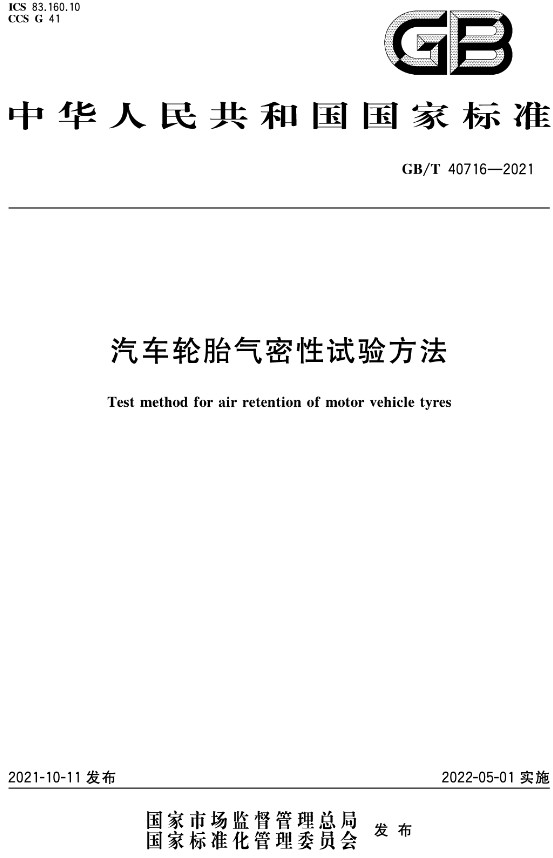《汽车轮胎气密性试验方法》(GB/T40716-2021)【全文附高清无水印PDF+DOC/Word版下载】 《汽车轮胎气密性试验方法》(GB/T40716-2021)【全文附高清无水印PDF+DOC/Word版下载】