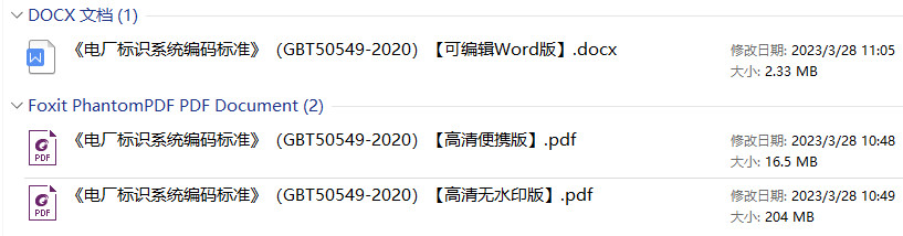 《电厂标识系统编码标准》(GB/T50549-2020)【全文附高清无水印PDF+DOC版下载】 《电厂标识系统编码标准》(GB/T50549-2020)【全文附高清无水印PDF+DOC版下载】