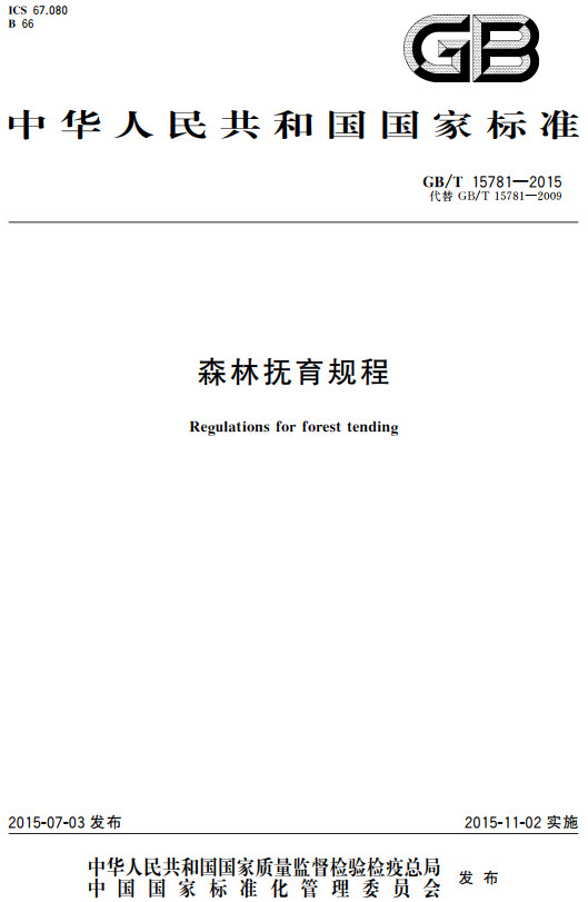 《森林抚育规程》(GB/T15781-2015)【全文附高清无水印PDF+DOC/Word版下载】 《森林抚育规程》(GB/T15781-2015)【全文附高清无水印PDF+DOC/Word版下载】