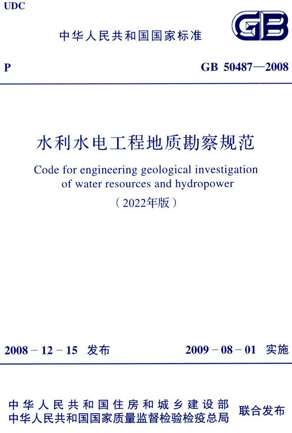 《水利水电工程地质勘察规范(2022年版)》(GB50487-2008)【全文附高清无水印PDF+DOC/Word版下载】 《水利水电工程地质勘察规范(2022年版)》(GB50487-2008)【全文附高清无水印PDF+DOC/Word版下载】