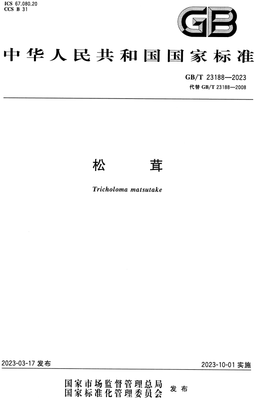 《松茸》(GB/T23188-2023)【全文附高清无水印PDF+DOC/Word版下载】 《松茸》(GB/T23188-2023)【全文附高清无水印PDF+DOC/Word版下载】