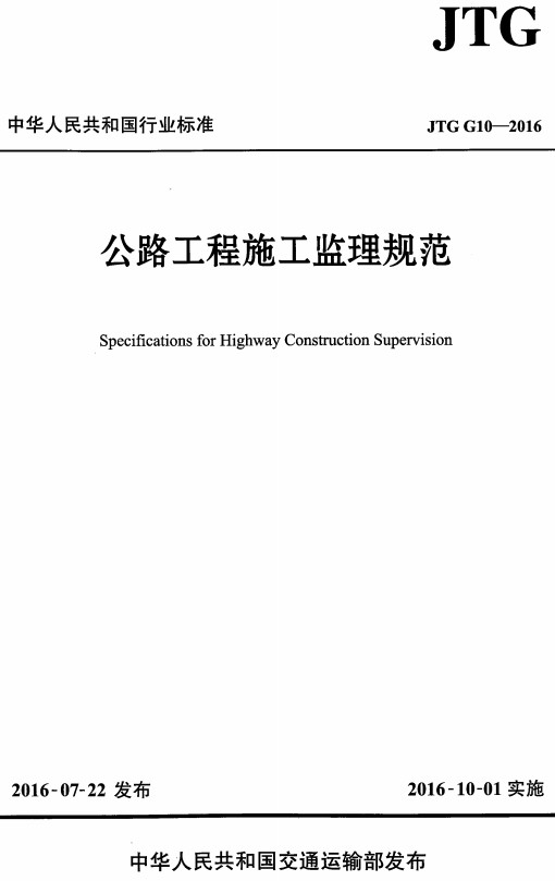 《公路工程施工监理规范》(JTG G10-2016)【全文附超清无水印PDF+DOC/Word版下载】1 《公路工程施工监理规范》(JTG G10-2016)【全文附超清无水印PDF+DOC/Word版下载】1