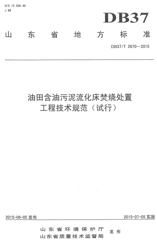 《油田含油污泥流化床焚烧处置工程技术规范(试行)》(DB37/T2670-2015)【山东省地方标准】【全文附高清无水印PDF+DOC/Word版下载】 《油田含油污泥流化床焚烧处置工程技术规范(试行)》(DB37/T2670-2015)【山东省地方标准】【全文附高清无水印PDF+DOC/Word版下载】