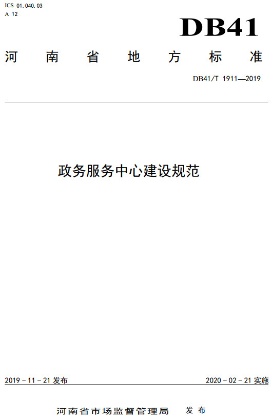 《政务服务中心建设规范》(DB41/T1911-2019)【河南省地方标准】【全文附高清无水印PDF+DOC/Word版下载】 《政务服务中心建设规范》(DB41/T1911-2019)【河南省地方标准】【全文附高清无水印PDF+DOC/Word版下载】