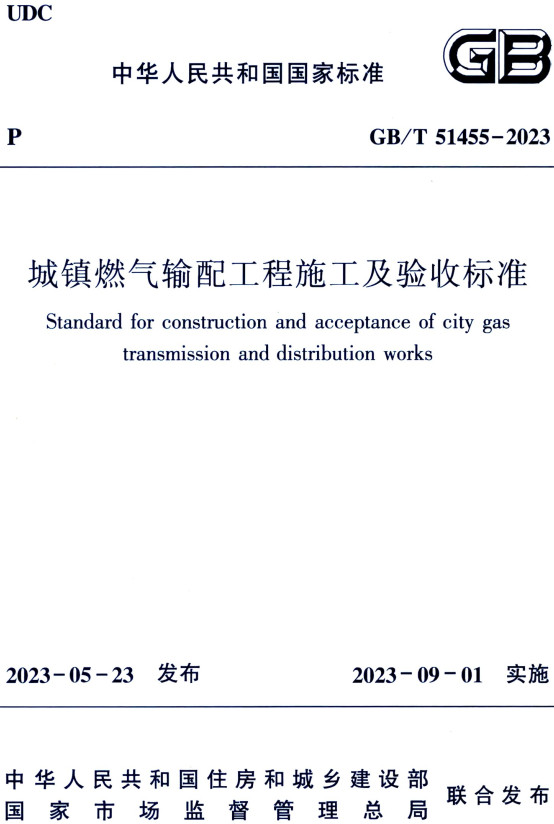 《城镇燃气输配工程施工及验收标准》(GB/T51455-2023)【全文附高清无水印PDF+Word版下载】 《城镇燃气输配工程施工及验收标准》(GB/T51455-2023)【全文附高清无水印PDF+Word版下载】