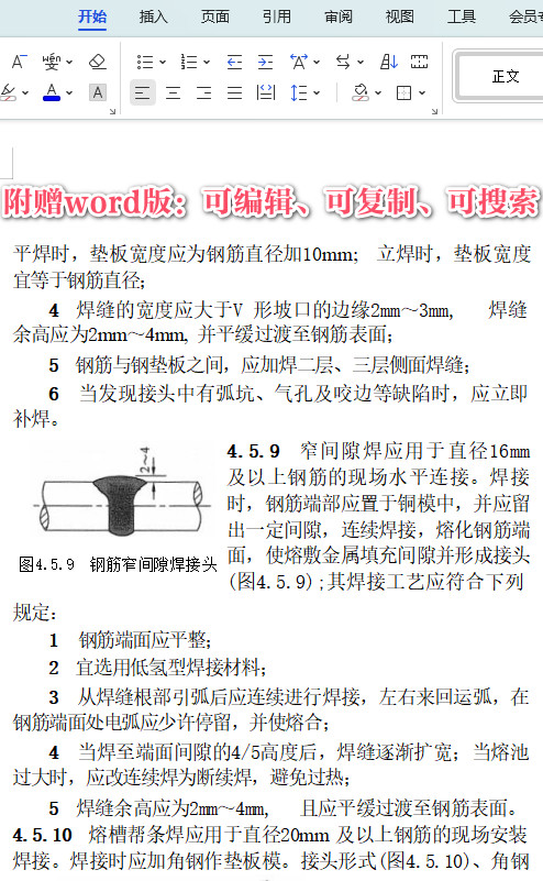 《钢筋焊接及验收规程》(JGJ18-2012)【全文附高清PDF+Word版下载】