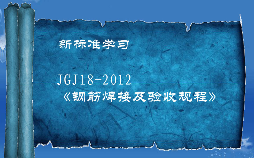 《钢筋焊接及验收规程》(JGJ18-2012)【全文附高清PDF+Word版下载】