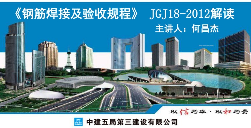 《钢筋焊接及验收规程》(JGJ18-2012)【全文附高清PDF+Word版下载】