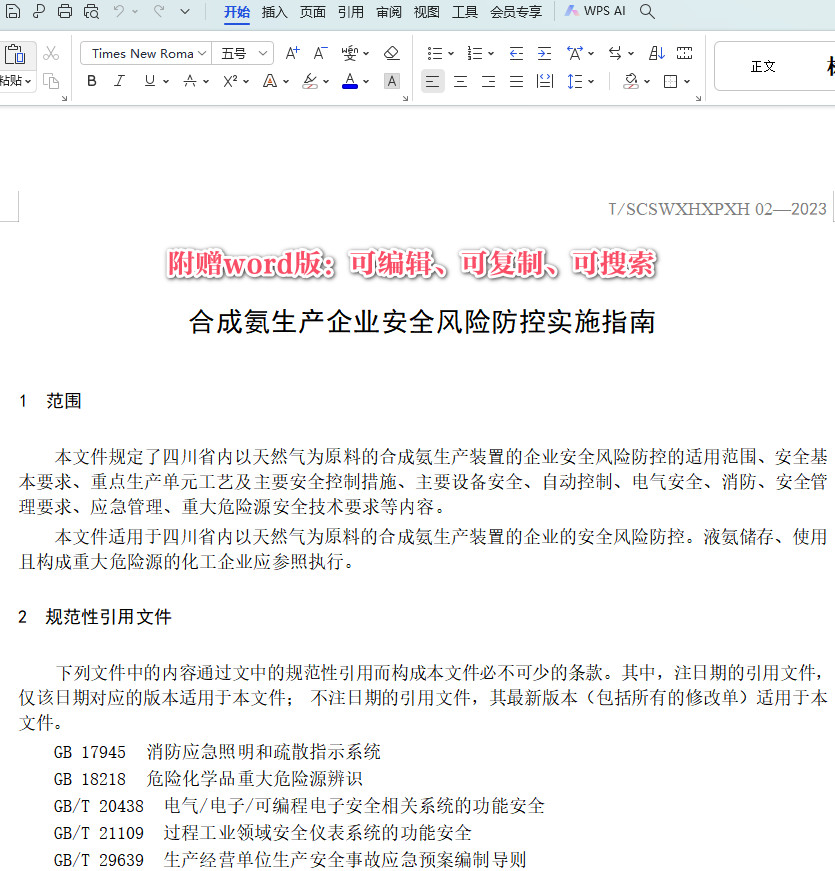 《合成氨生产企业安全风险防控实施指南》(T/SCSWXHXPXH02-2023)【全文附高清PDF+Word版下载】3