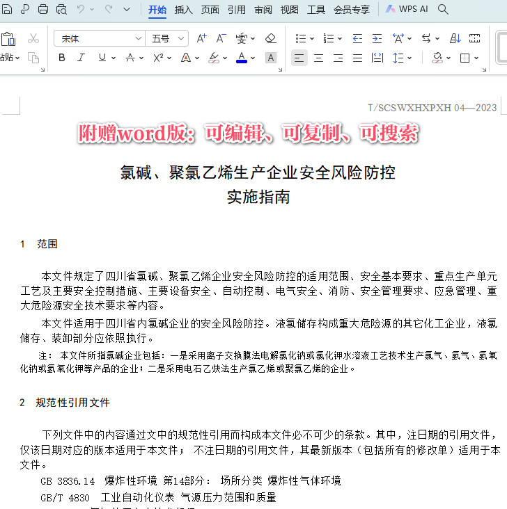 《氯碱、聚氯乙烯生产企业安全风险防控实施指南》(T/SCSWXHXPXH04-2023)【全文附高清无水印PDF+DOC/Word版下载】3