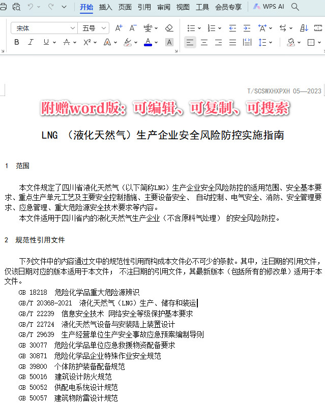 《LNG(液化天然气)生产企业安全风险防控实施指南》(T/SCSWXHXPXH05-2023)【全文附高清PDF+Word版下载】3