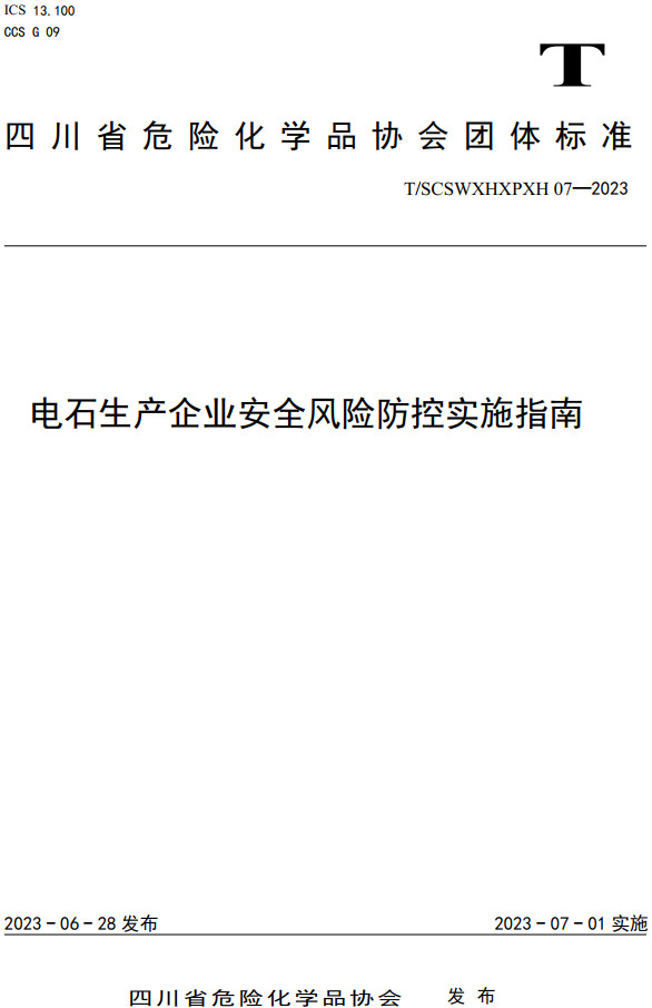 《电石生产企业安全风险防控实施指南》(T/SCSWXHXPXH07-2023)【全文附高清PDF+Word版下载】2