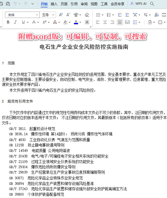 《电石生产企业安全风险防控实施指南》(T/SCSWXHXPXH07-2023)【全文附高清PDF+Word版下载】3