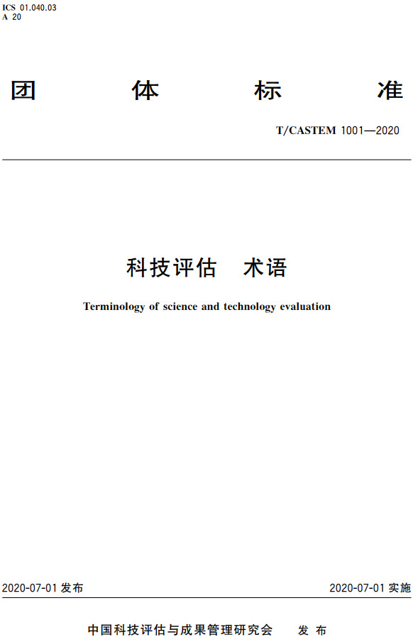《科技评估术语》(T/CASTEM1001-2020)【全文附高清PDF+Word版下载】2