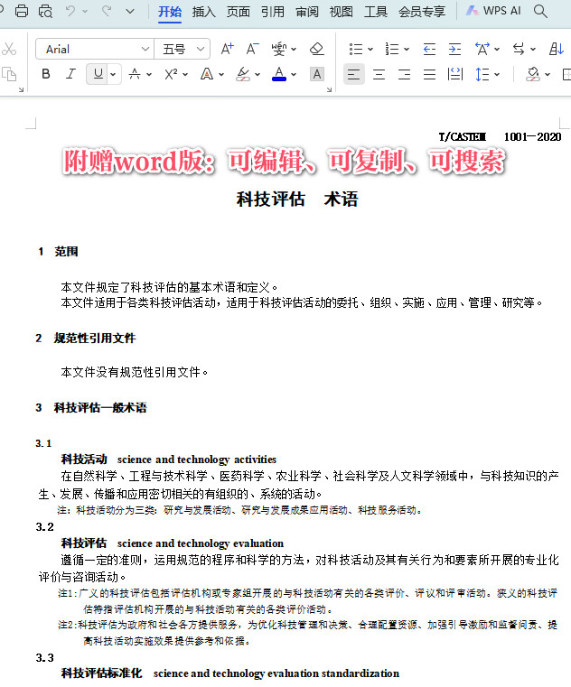 《科技评估术语》(T/CASTEM1001-2020)【全文附高清PDF+Word版下载】3