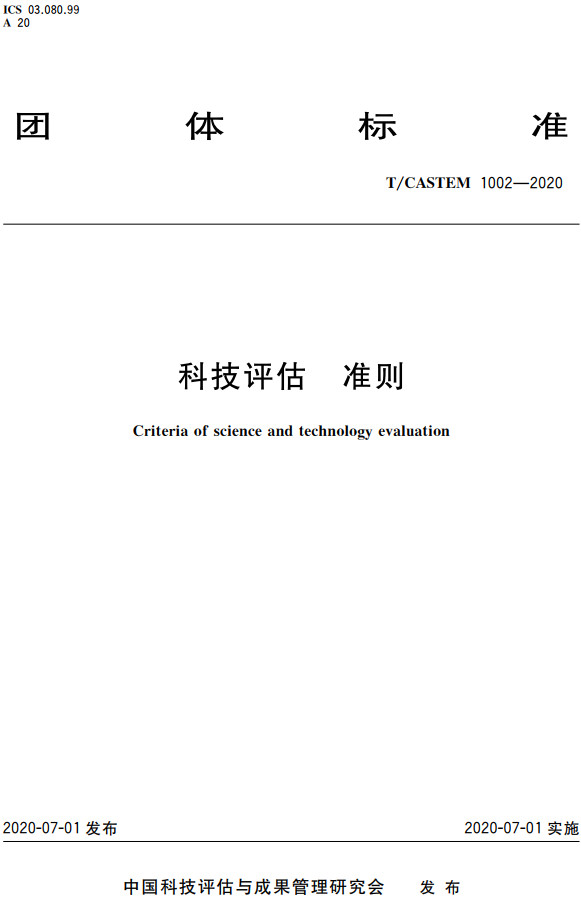 《科技评估准则》(T/CASTEM1002-2020)【全文附高清PDF+Word版下载】2