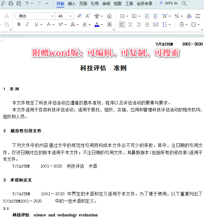 《科技评估准则》(T/CASTEM1002-2020)【全文附高清PDF+Word版下载】3