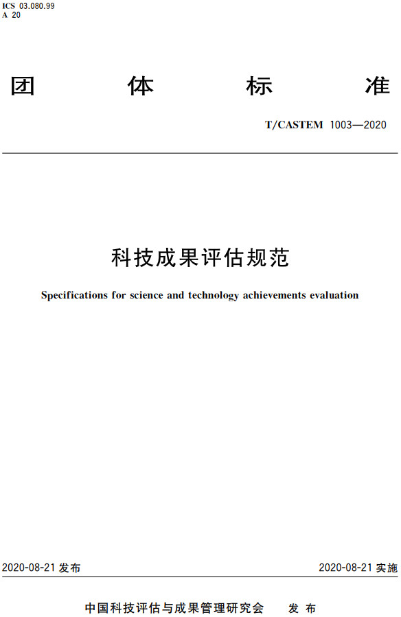 《科技成果评估规范》(T/CASTEM1003-2020)【全文附高清无水印PDF+DOC/Word版下载】2