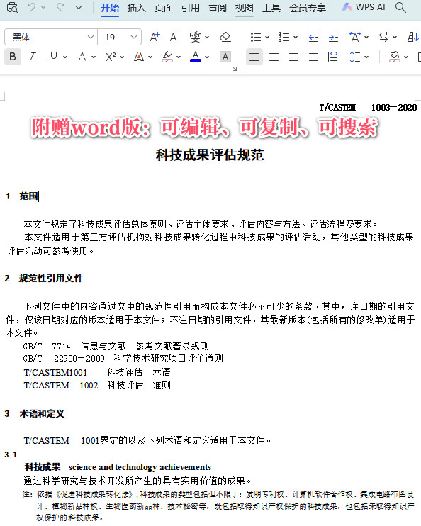 《科技成果评估规范》(T/CASTEM1003-2020)【全文附高清无水印PDF+DOC/Word版下载】3