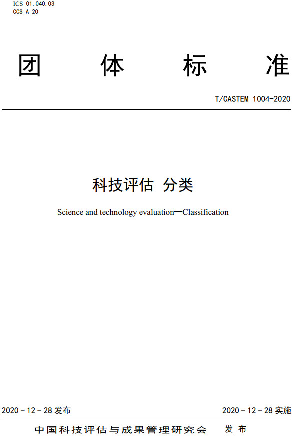 《科技评估分类》(T/CASTEM1004-2020)【全文附高清PDF+Word版下载】2