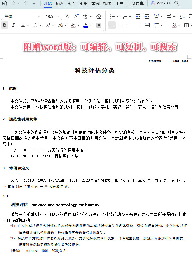 《科技评估分类》(T/CASTEM1004-2020)【全文附高清PDF+Word版下载】3