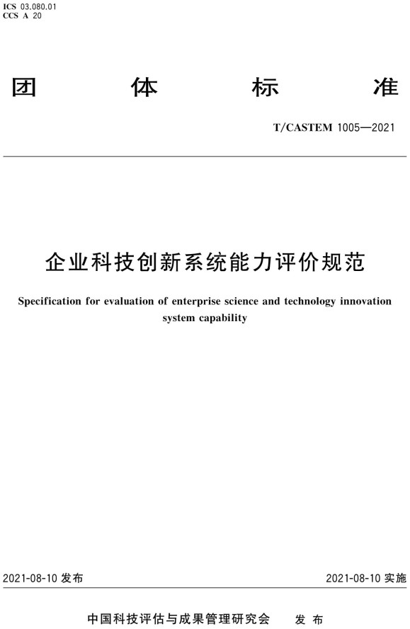 《企业科技创新系统能力评价规范》(T/CASTEM1005-2021)【全文附高清PDF+Word版下载】2