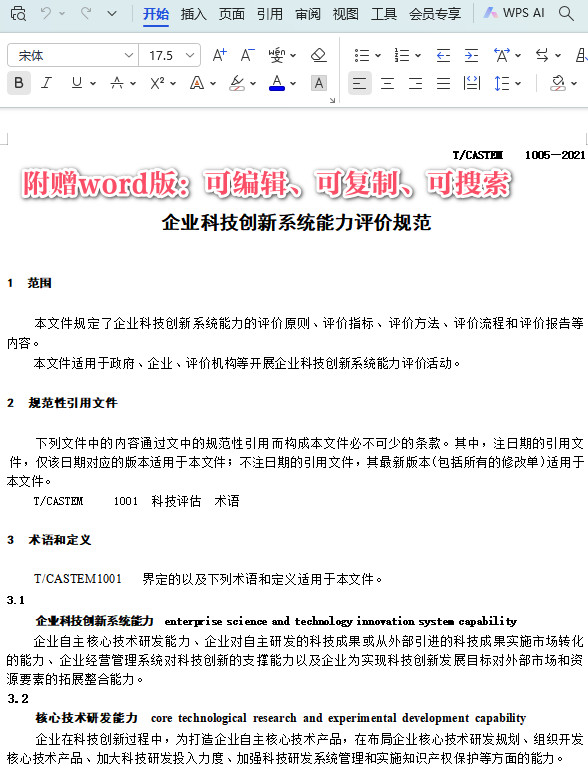 《企业科技创新系统能力评价规范》(T/CASTEM1005-2021)【全文附高清PDF+Word版下载】3