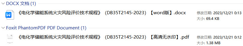 《电化学储能系统火灾风险评价技术规程》(DB35/T2145-2023)【福建省地方标准】【全文附高清无水印PDF+DOC/Word版下载】1
