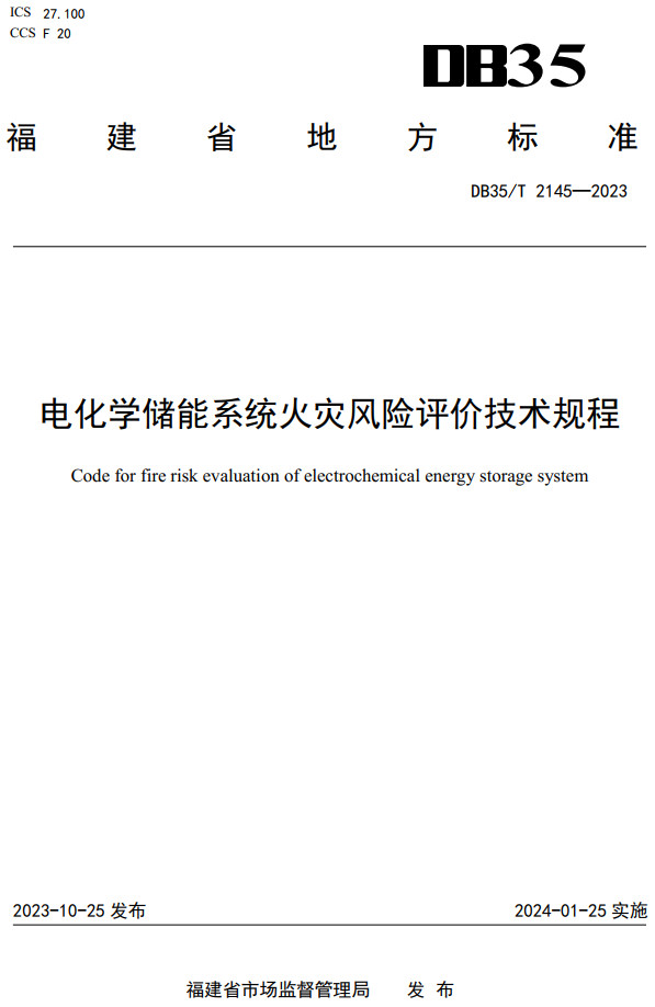 《电化学储能系统火灾风险评价技术规程》(DB35/T2145-2023)【福建省地方标准】【全文附高清无水印PDF+DOC/Word版下载】2