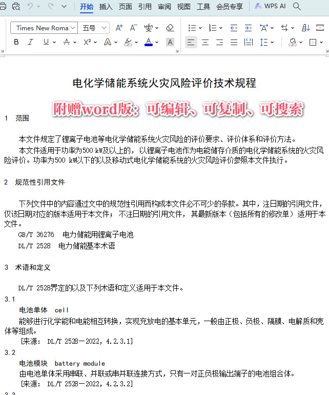 《电化学储能系统火灾风险评价技术规程》(DB35/T2145-2023)【福建省地方标准】【全文附高清无水印PDF+DOC/Word版下载】3