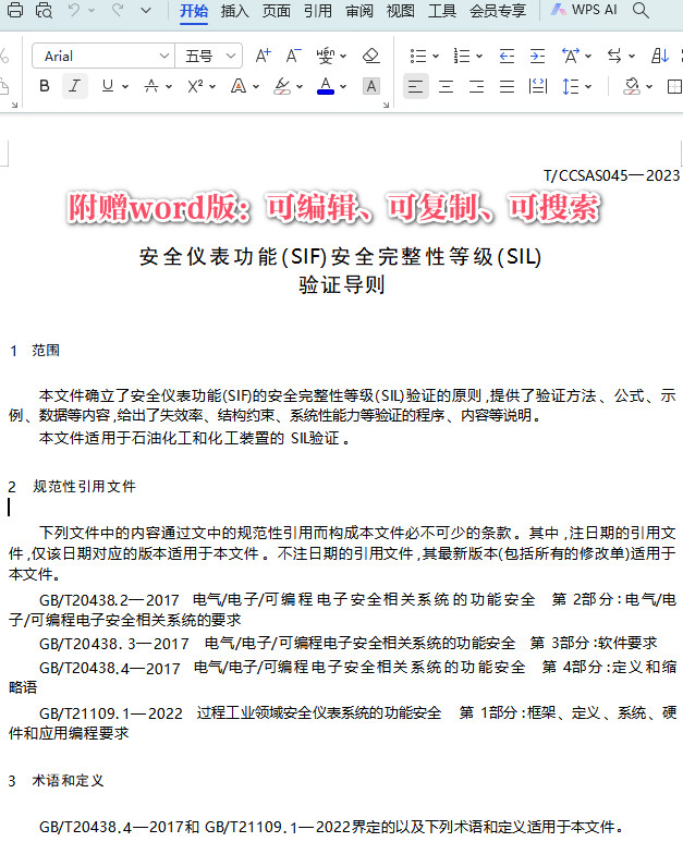 《安全仪表功能(SIF)安全完整性等级(SIL)验证导则》(T/CCSAS045-2023)【全文附高清PDF+Word版下载】3