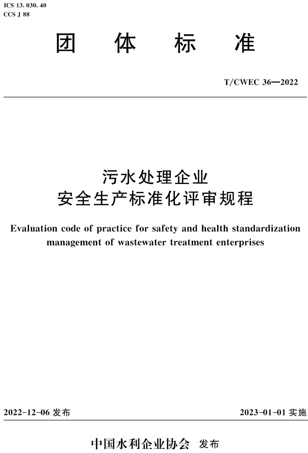 《污水处理企业安全生产标准化评审规程》(T/CWEC36-2022)【全文附高清PDF+Word版下载】2