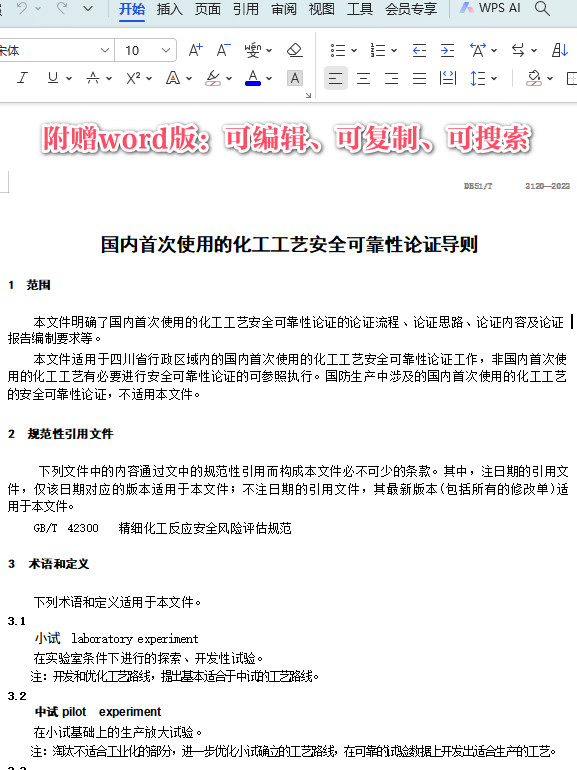 《国内首次使用的化工工艺安全可靠性论证导则》(DB51/T3120-2023)【四川省地方标准】【全文附高清PDF+Word版下载】3