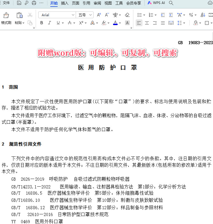 《医用防护口罩 》(GB19083-2023)【全文附高清PDF+Word版下载】3