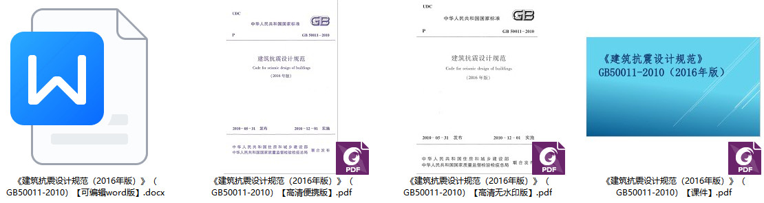 《建筑抗震设计规范(2016年版)》(GB50011-2010)【全文附高清无水印PDF+DOC/Word版下载】1