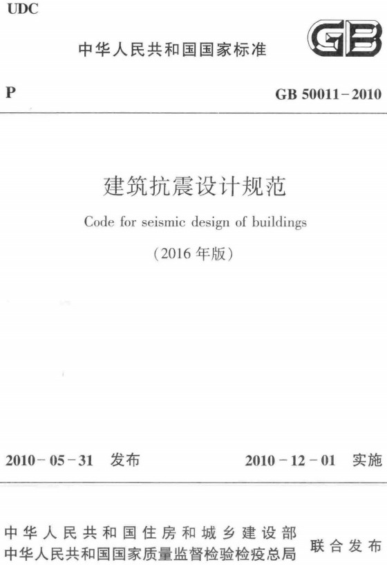 《建筑抗震设计规范(2016年版)》(GB50011-2010)【全文附高清无水印PDF+DOC/Word版下载】2