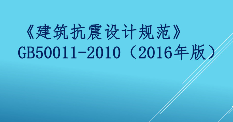 《建筑抗震设计规范(2016年版)》(GB50011-2010)【全文附高清无水印PDF+DOC/Word版下载】4